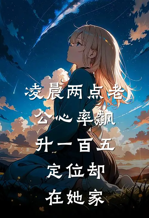 凌晨两点老公心率飙升一百五，定位却在她家