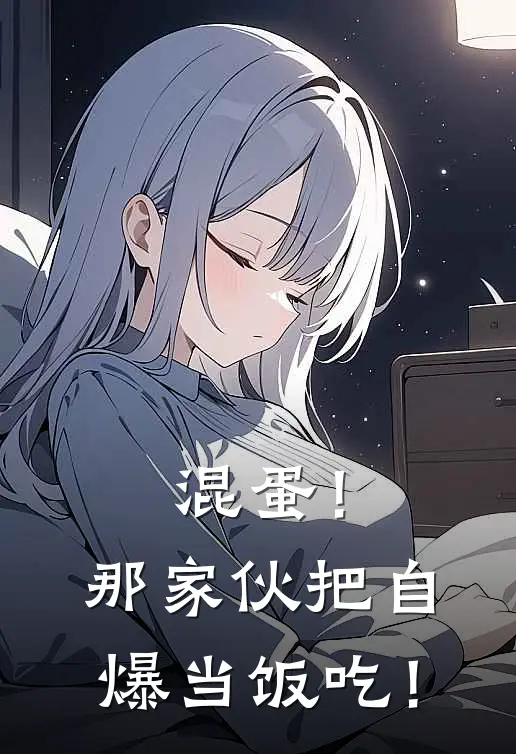 混蛋！那家伙把自爆当饭吃！