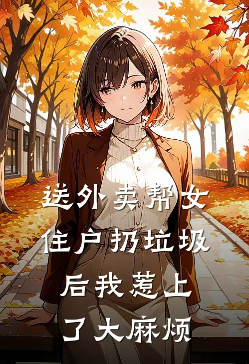 送外卖帮女住户扔垃圾后我惹上了大麻烦