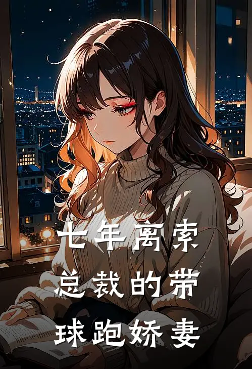 七年离索：总裁的带球跑娇妻