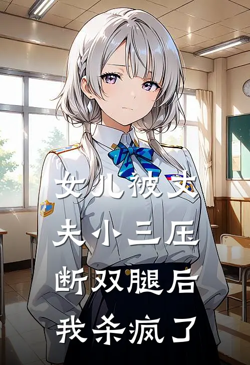 女儿被丈夫小三压断双腿后，我杀疯了