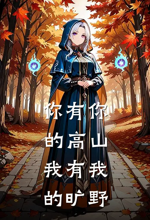 你有你的高山，我有我的旷野
