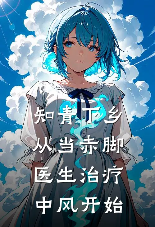 知青下乡：从当赤脚医生治疗中风开始