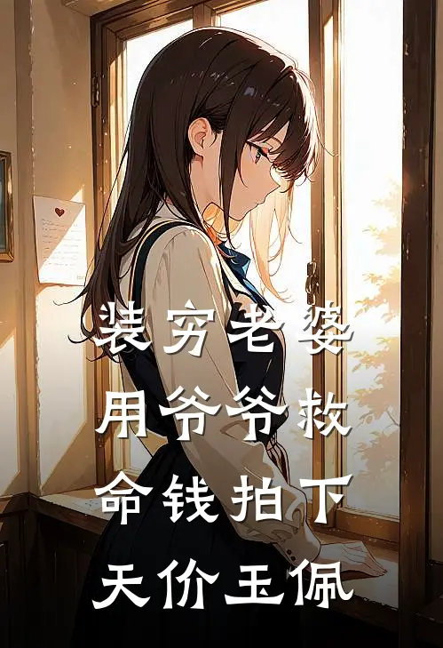 装穷老婆用爷爷救命钱拍下天价玉佩