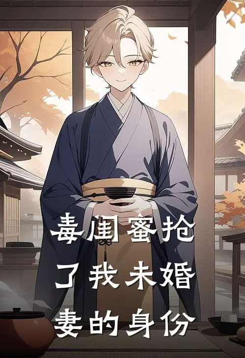 毒闺蜜抢了我未婚妻的身份