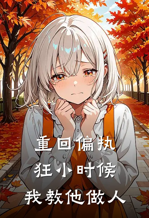 重回偏执狂小时候，我教他做人