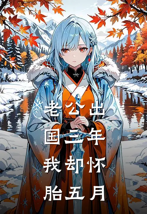 老公出国三年，我却怀胎五月