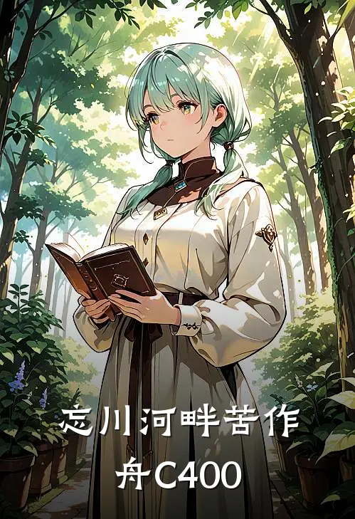 忘川河畔苦作舟C400