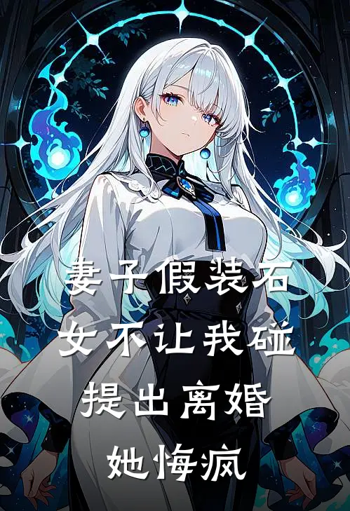 妻子假装石女不让我碰，提出离婚她悔疯