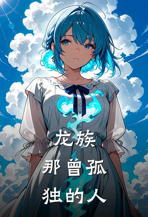 龙族：那曾孤独的人