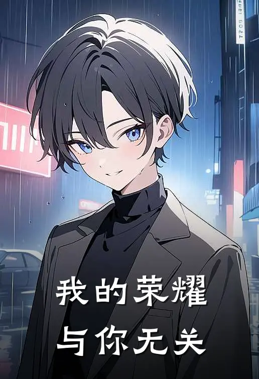 我的荣耀与你无关