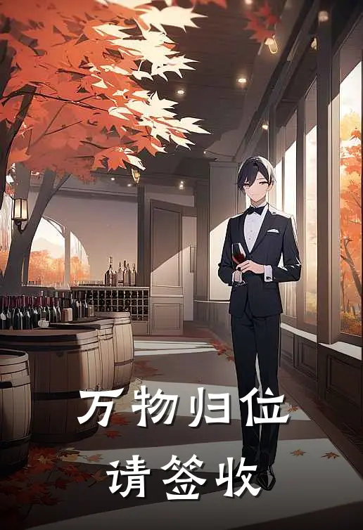 万物归位请签收