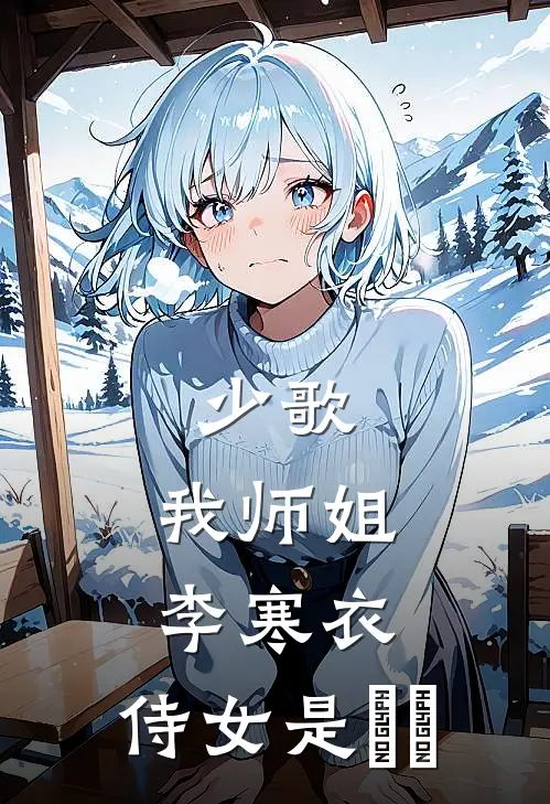 少歌：我师姐李寒衣，侍女是婠婠