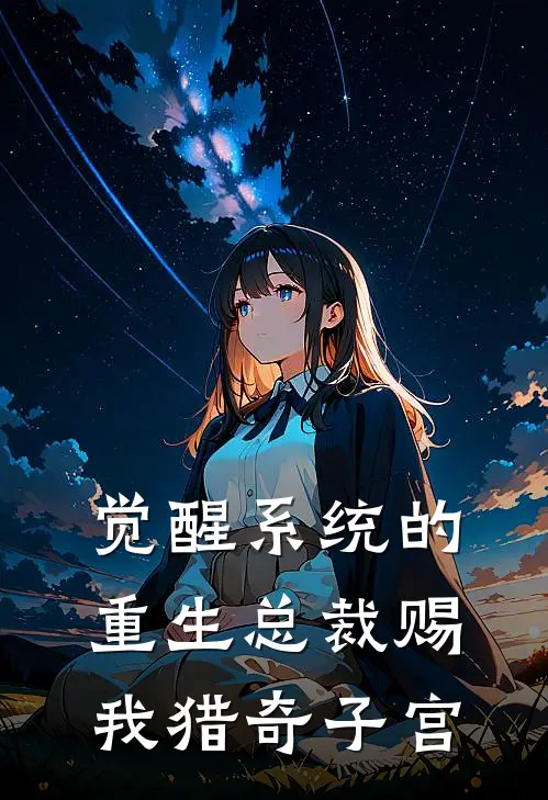 觉醒系统的重生总裁赐我猎奇子宫