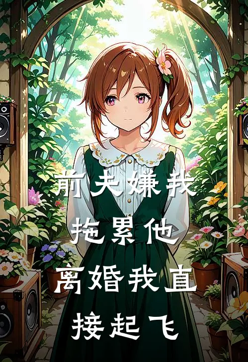 前夫嫌我拖累他，离婚我直接起飞