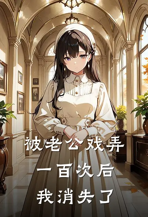 被老公戏弄一百次后，我消失了