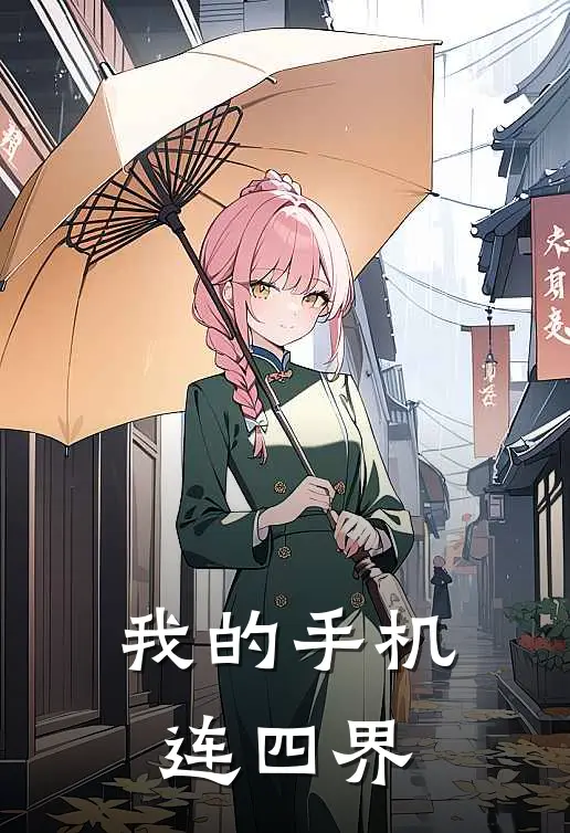 我的手机连四界