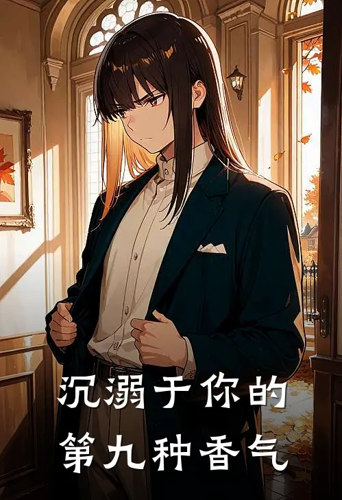 沉溺于你的第九种香气