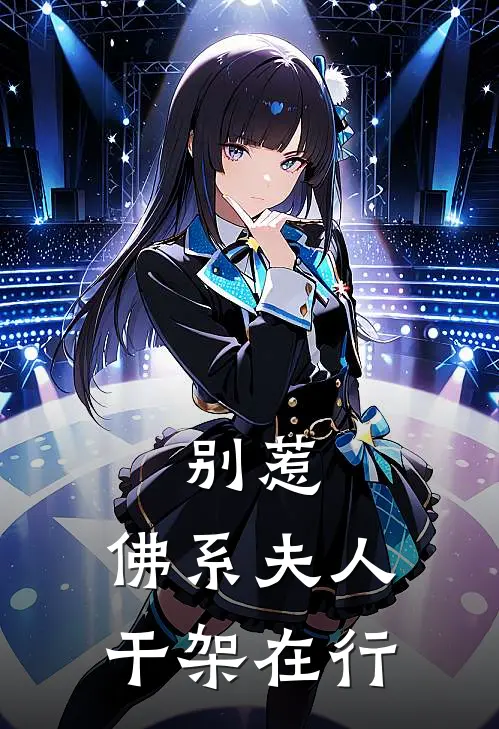 别惹，佛系夫人干架在行