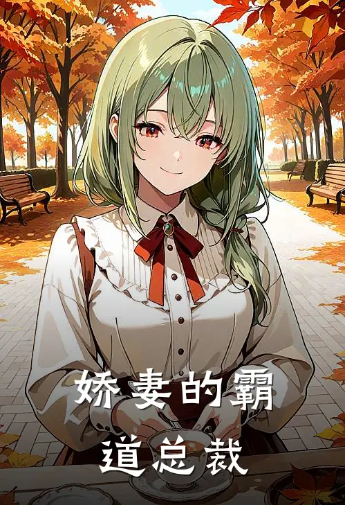 娇妻的霸道总裁