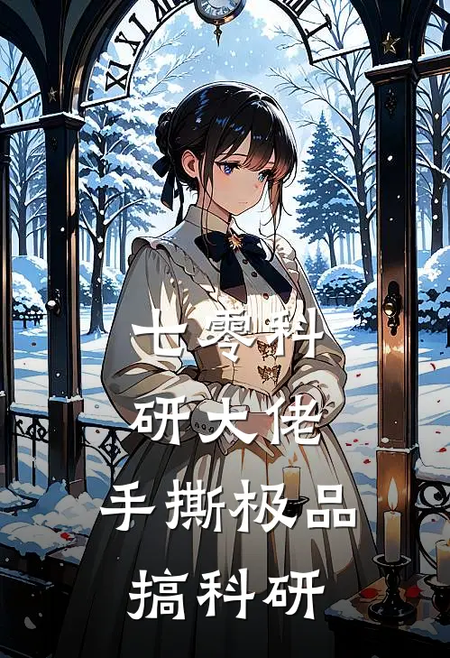 七零科研大佬：手撕极品搞科研