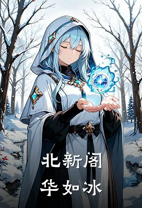 北新阁：华如冰