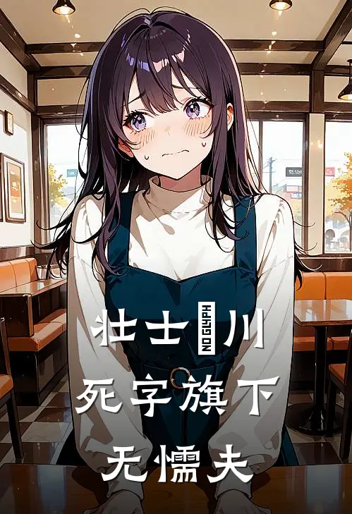 壮士岀川，死字旗下无懦夫