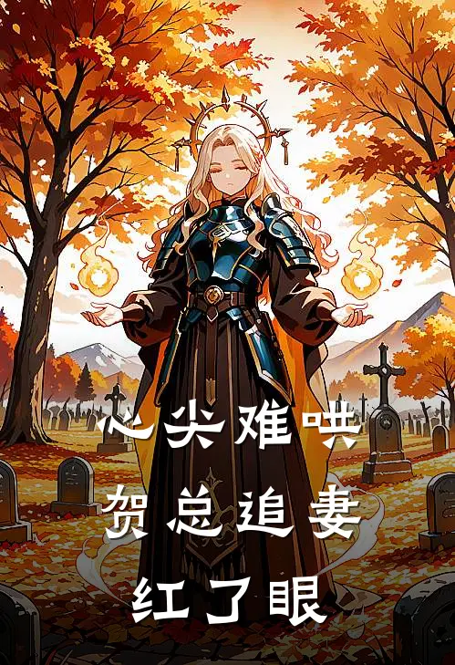 心尖难哄，贺总追妻红了眼