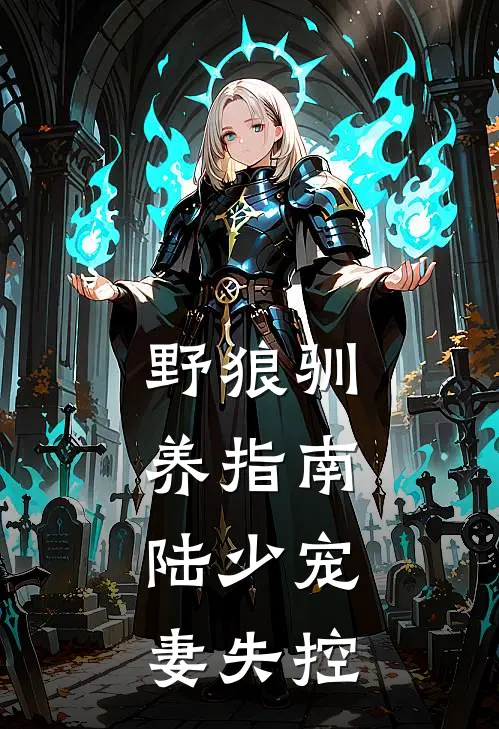 野狼驯养指南：陆少宠妻失控