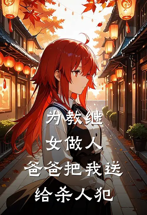 为教继女做人，爸爸把我送给杀人犯