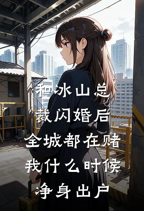 和冰山总裁闪婚后，全城都在赌我什么时候净身出户