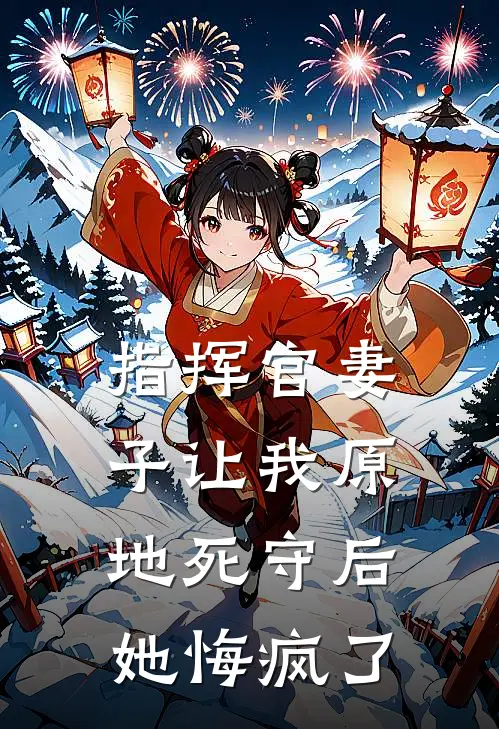 指挥官妻子让我原地死守后，她悔疯了