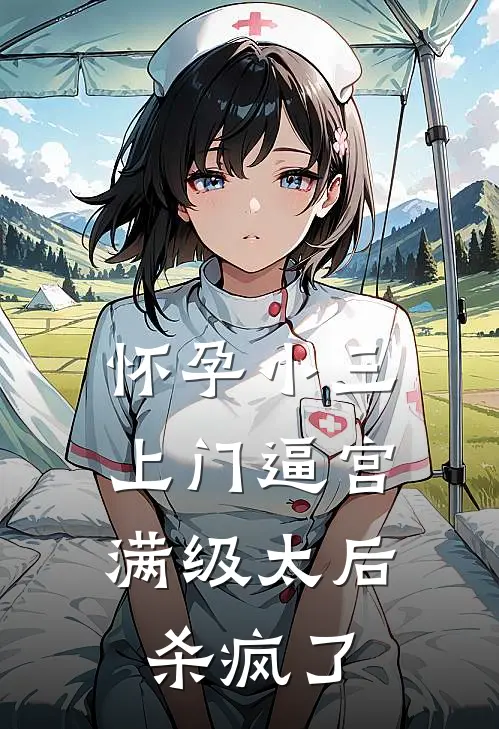 怀孕小三上门逼宫，满级太后杀疯了