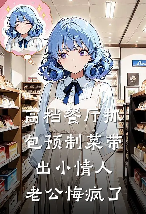 高档餐厅抓包预制菜带出小情人，老公悔疯了