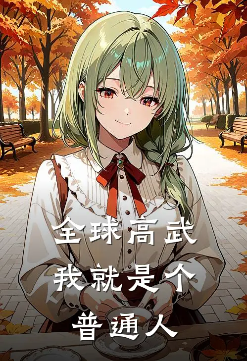 全球高武，我就是个普通人