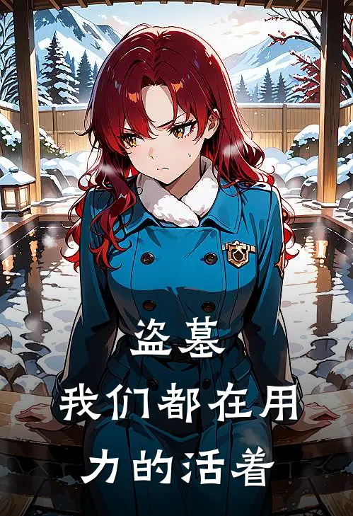 盗墓：我们都在用力的活着