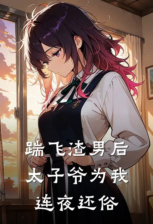 踹飞渣男后，太子爷为我连夜还俗