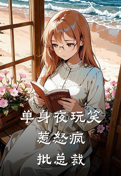 单身夜玩笑，惹怒疯批总裁。