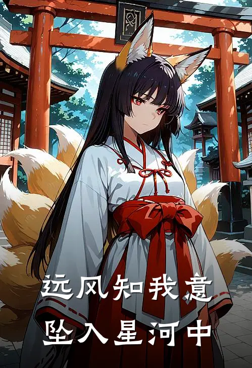 远风知我意，坠入星河中