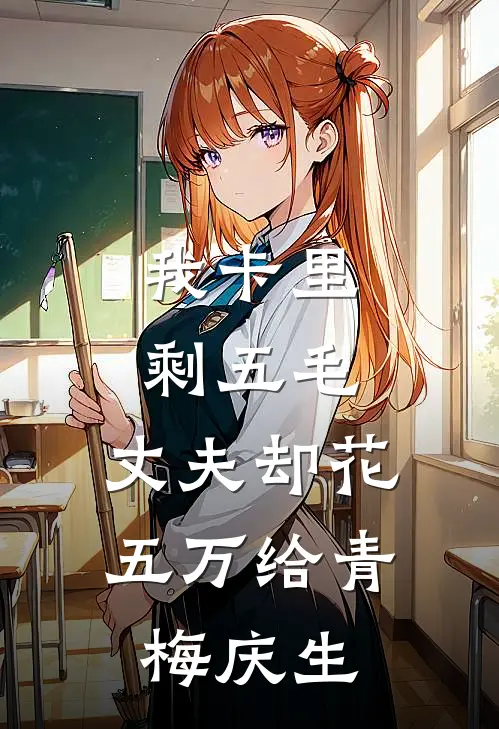 我卡里剩五毛，丈夫却花五万给青梅庆生