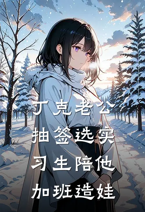 丁克老公抽签选实习生陪他加班造娃