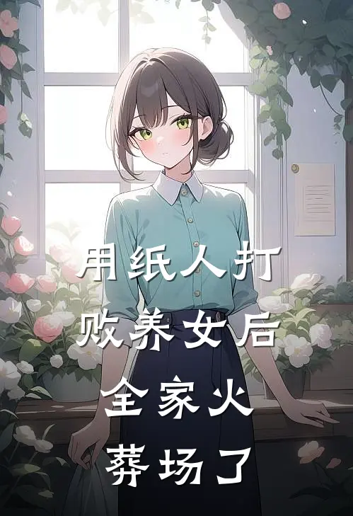 用纸人打败养女后，全家火葬场了