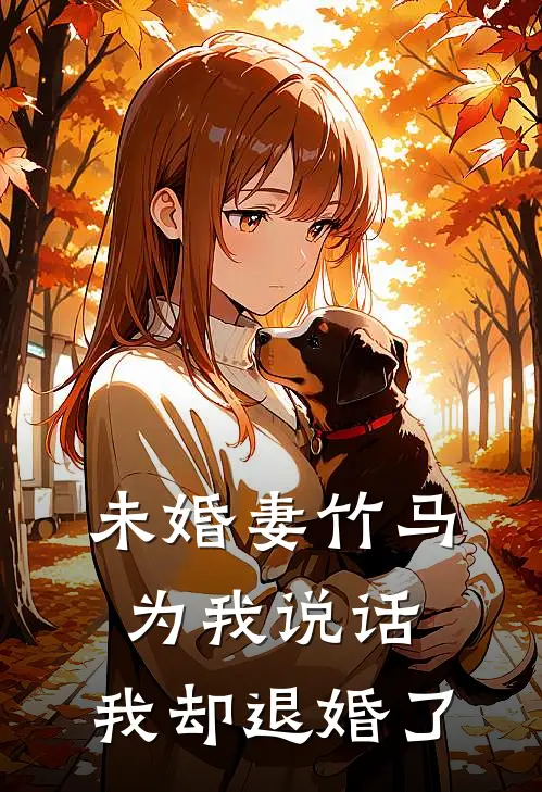 未婚妻竹马为我说话，我却退婚了