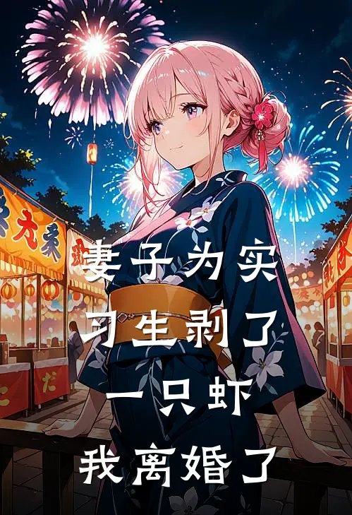 妻子为实习生剥了一只虾，我离婚了