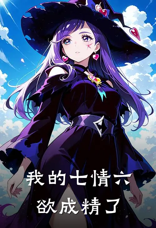 我的七情六欲成精了