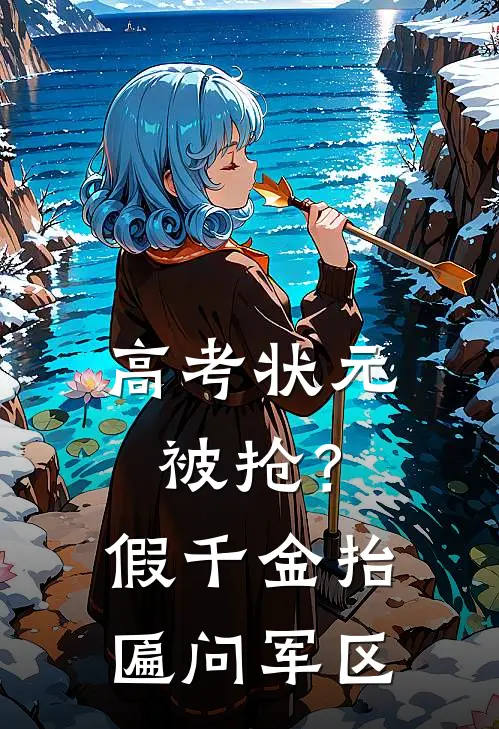 高考状元被抢？假千金抬匾问军区