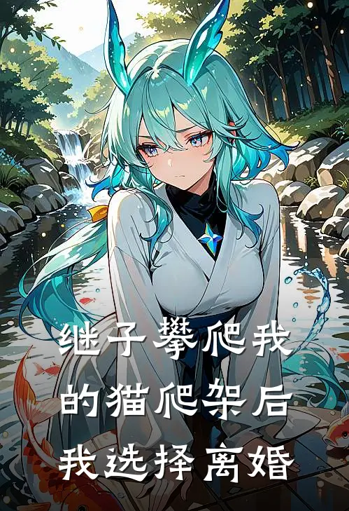 继子攀爬我的猫爬架后，我选择离婚