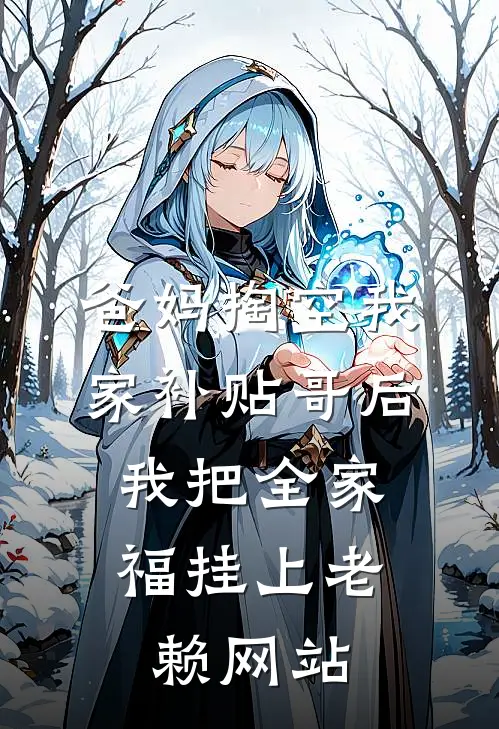 爸妈掏空我家补贴哥后，我把全家福挂上老赖网站