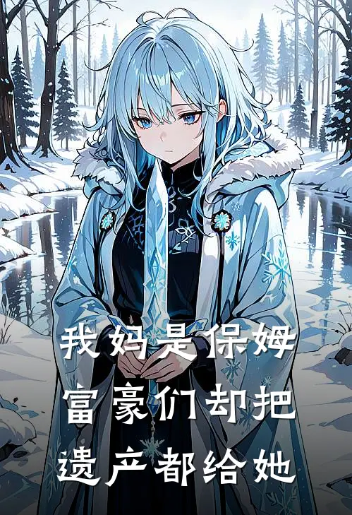 我妈是保姆富豪们却把遗产都给她