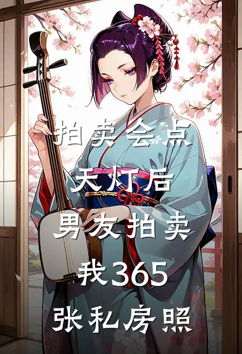 拍卖会点天灯后，男友拍卖我365张私房照